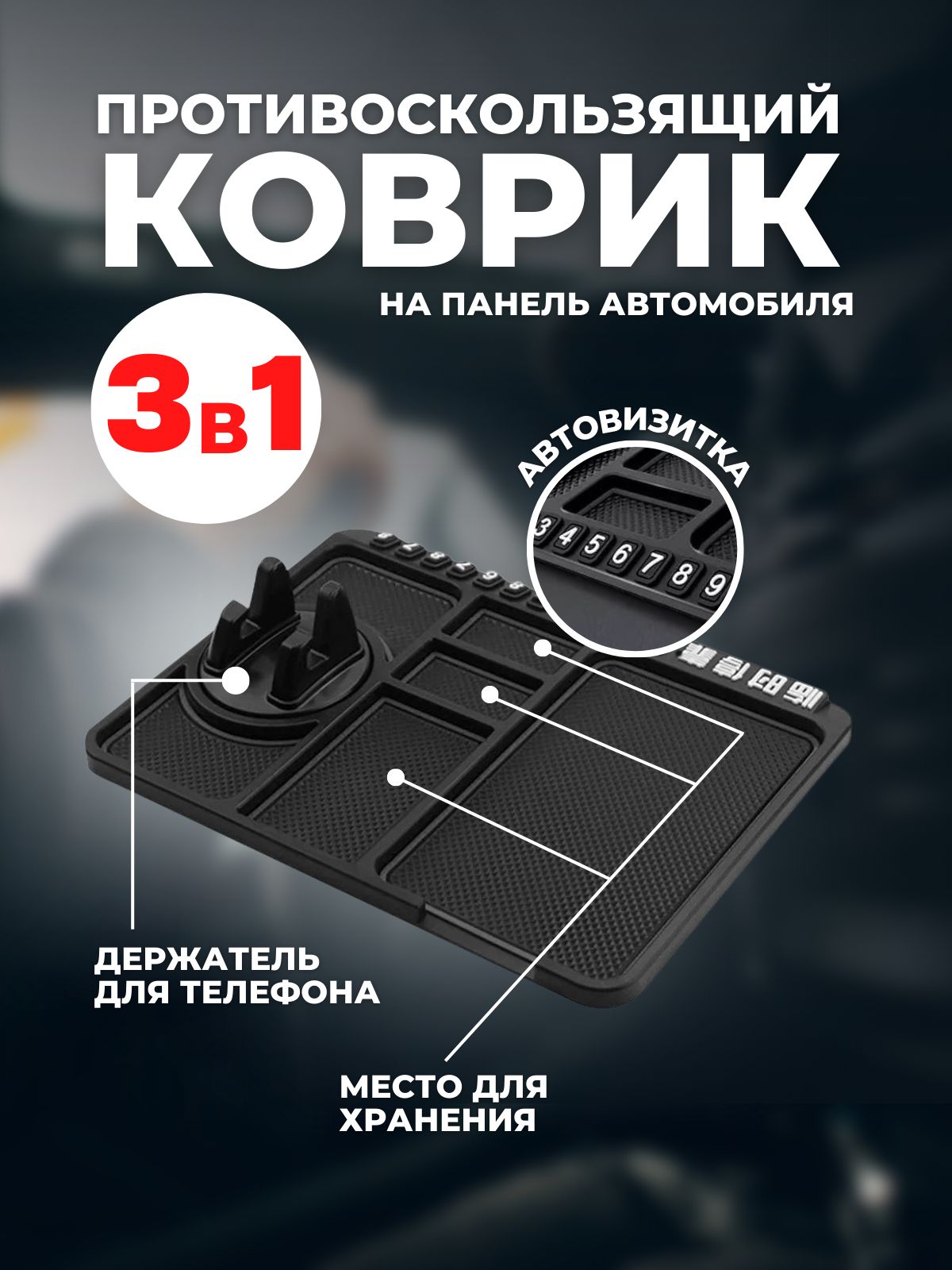 Коврик на торпедо /redblack. - купить по низким ценам в интернет-магазине  OZON (855591125)