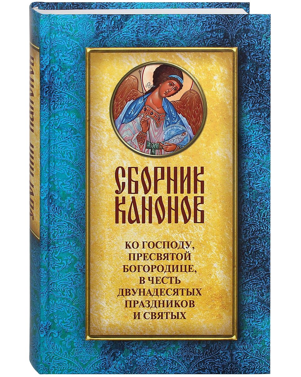 Канон православный читать. Сборник канонов. Сборник канонов святым. Канон Пресвятой. Канон Пресвятой Богородице.