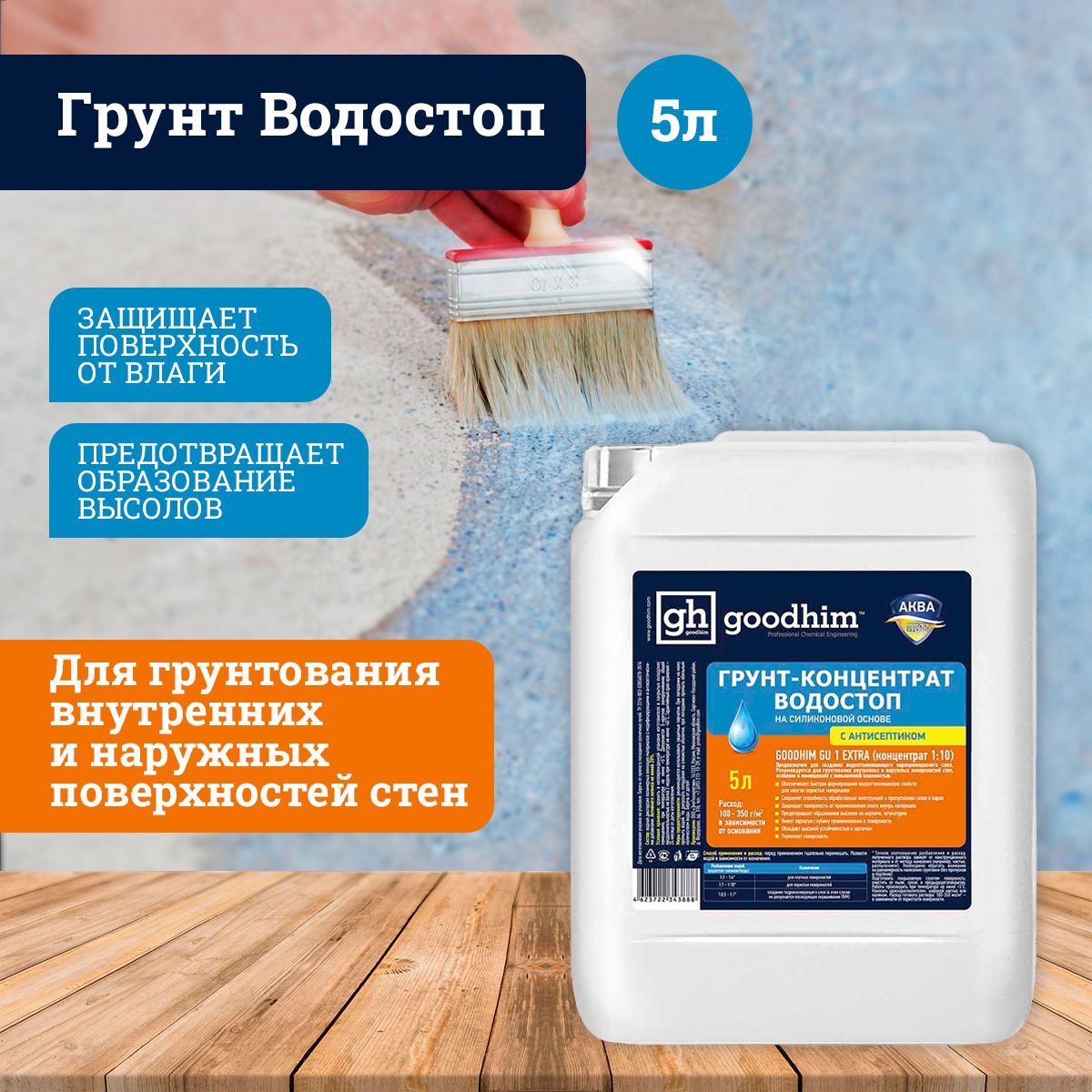 Грунтовка GOODHIM Противоплесневая, Влагозащитная купить по доступной цене  в интернет-магазине OZON (173794291)