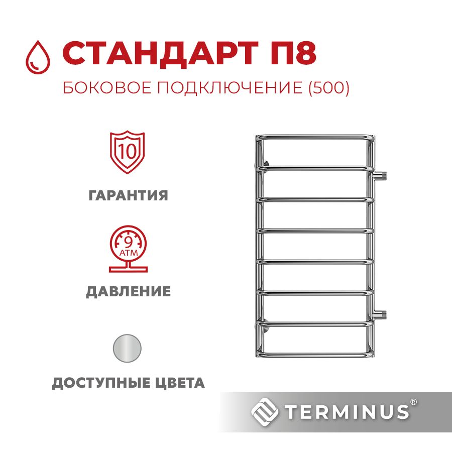 Terminus подключение. Стандарт п8 400х800 бп500 полотенцесушитель Terminus. Terminus Анкона п8.