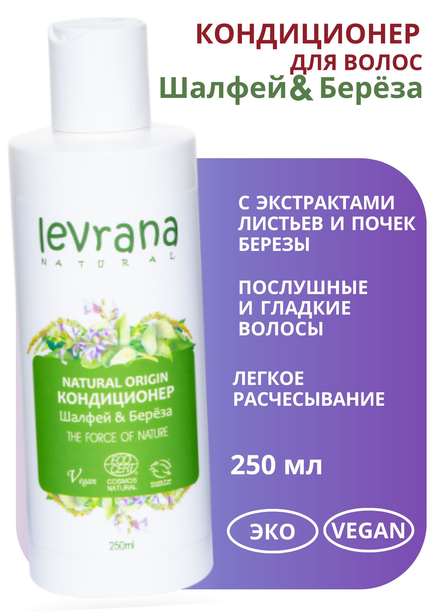 Спрей кондиционер для волос шалфей levrana