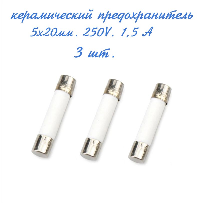 1.5A 250V 5x20mm Предохранитель керамический быстродействующий, 3 шт.