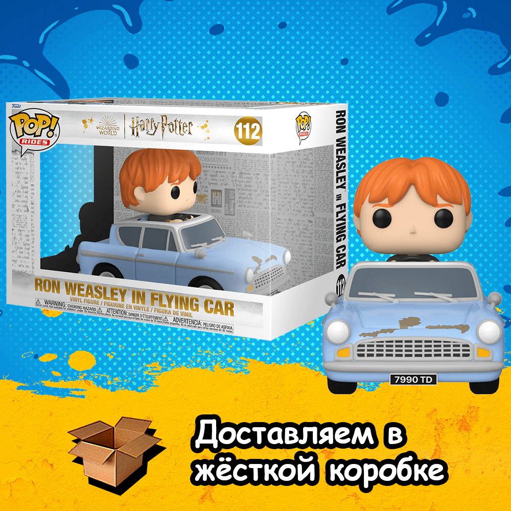 Фигурка Funko POP Ron Weasley Flying Car Rides из фильма Harry Potter / Рон  Уизли в Летающей Машине из Гарри Поттер Фанко ПОП - купить с доставкой по  выгодным ценам в интернет-магазине