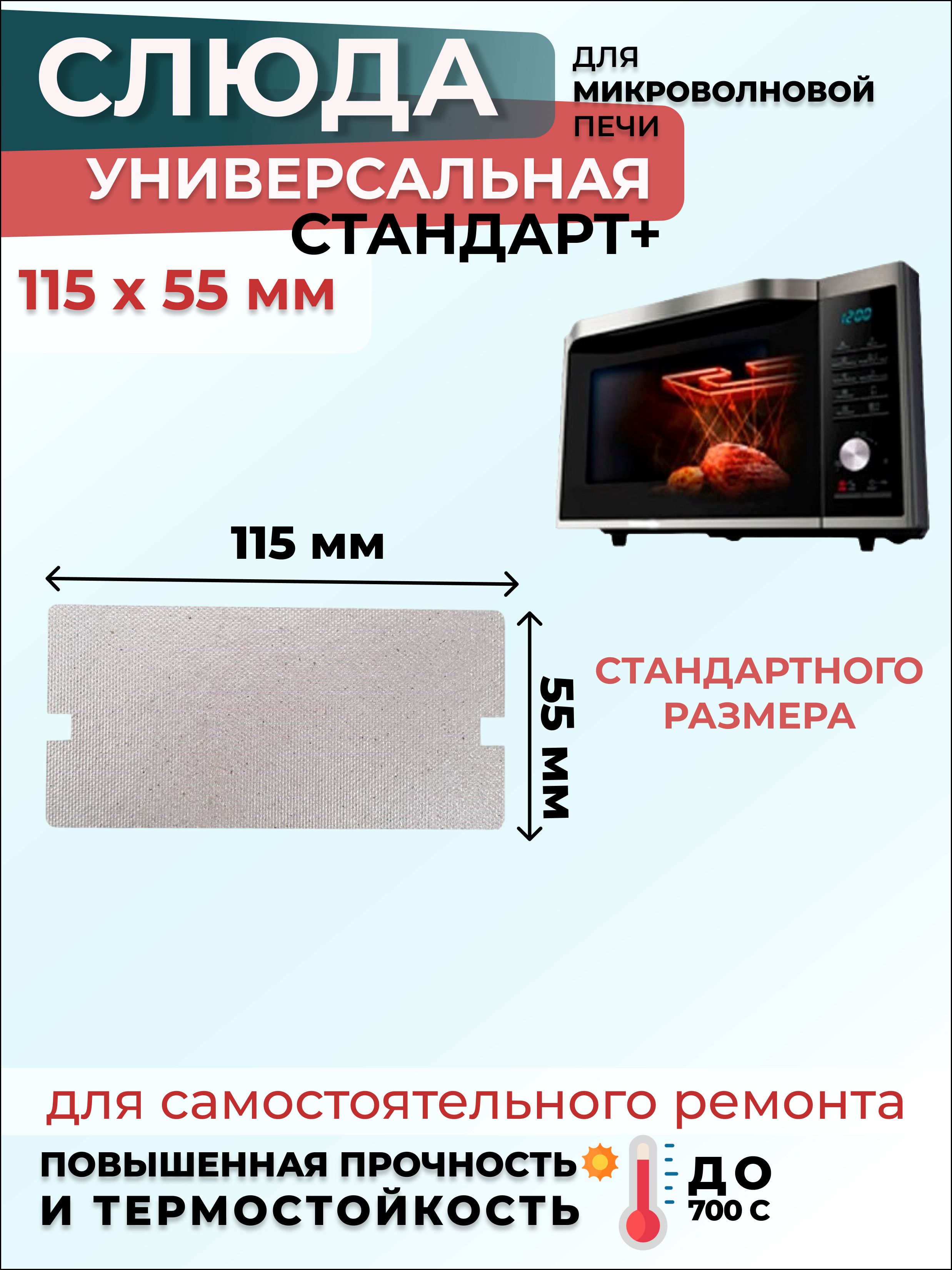 Слюда для микроволновки СВЧ 115х55 мм СтандартПлюс (мусковит) / Слюда для СВЧ, 1 шт.