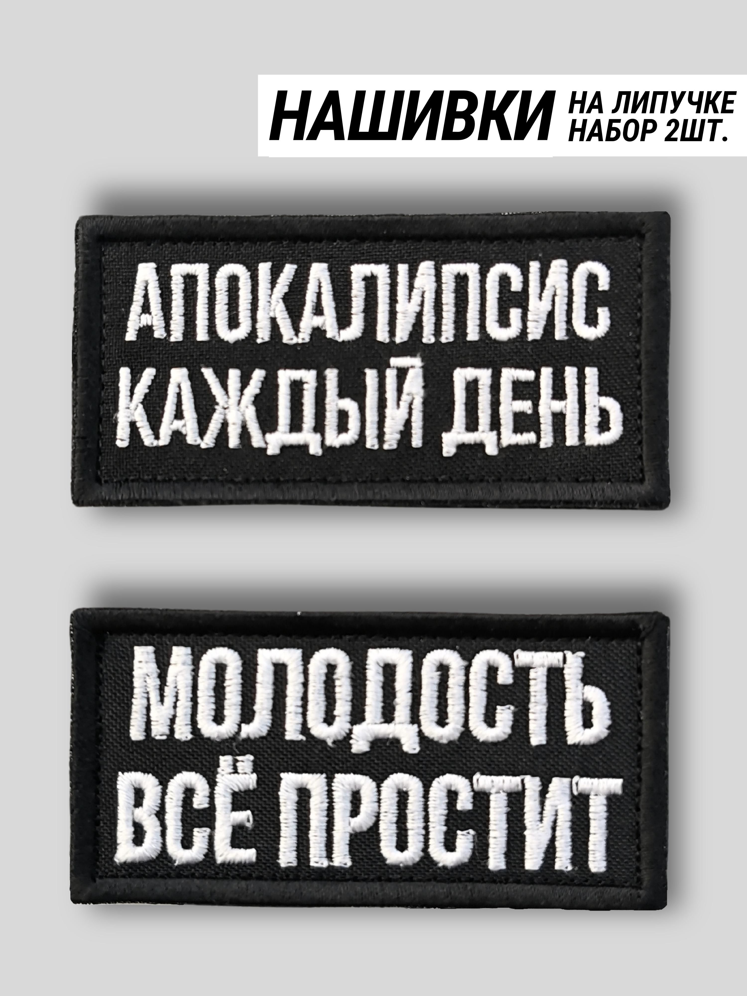 Шевроны на липучке 2шт - молодость все простит, апокалипсис каждый день -  купить с доставкой по выгодным ценам в интернет-магазине OZON (565240806)