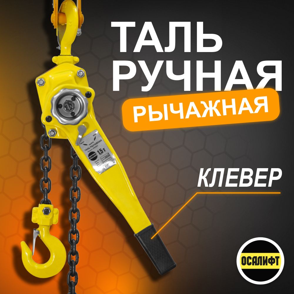 Таль ручная рычажная OCALIFT КЛЕВЕР (HSH) 1,5т 9м