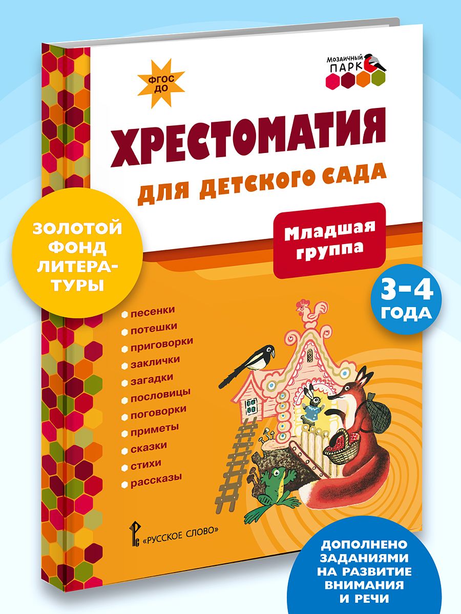 Хрестоматия для детского сада. Хрестоматия для детей.