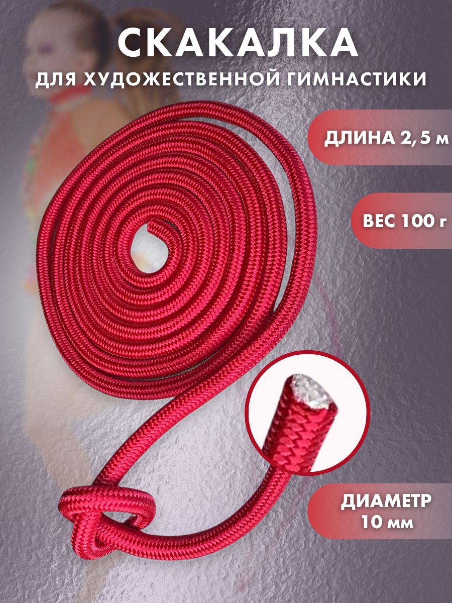 Скакалка для художественной гимнастики, длина 2,5 м