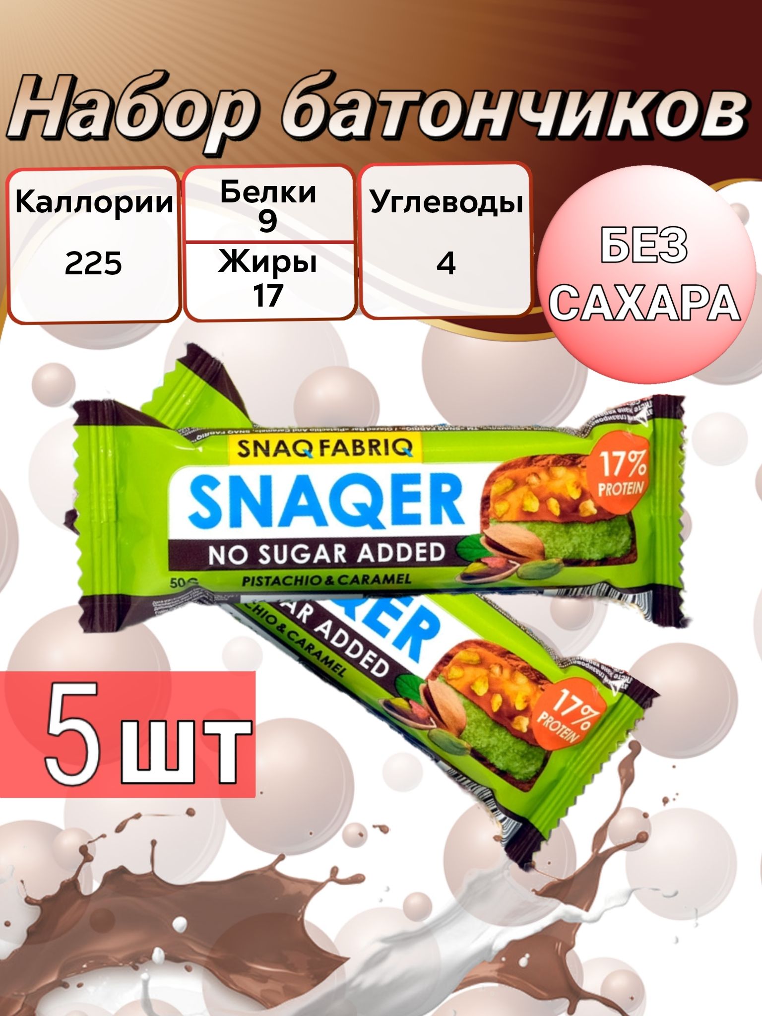 Батончик без сахара snaqer. Snaq fabriq батончик snaqer. Шоколадный батончик snickers с миндалем. Батончик в шоколаде "snaqer" - арахис и карамель. Snaqer калорийность.