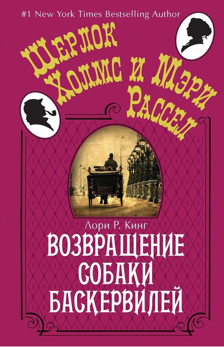 Возвращение собаки Баскервилей | Кинг Лори Р.