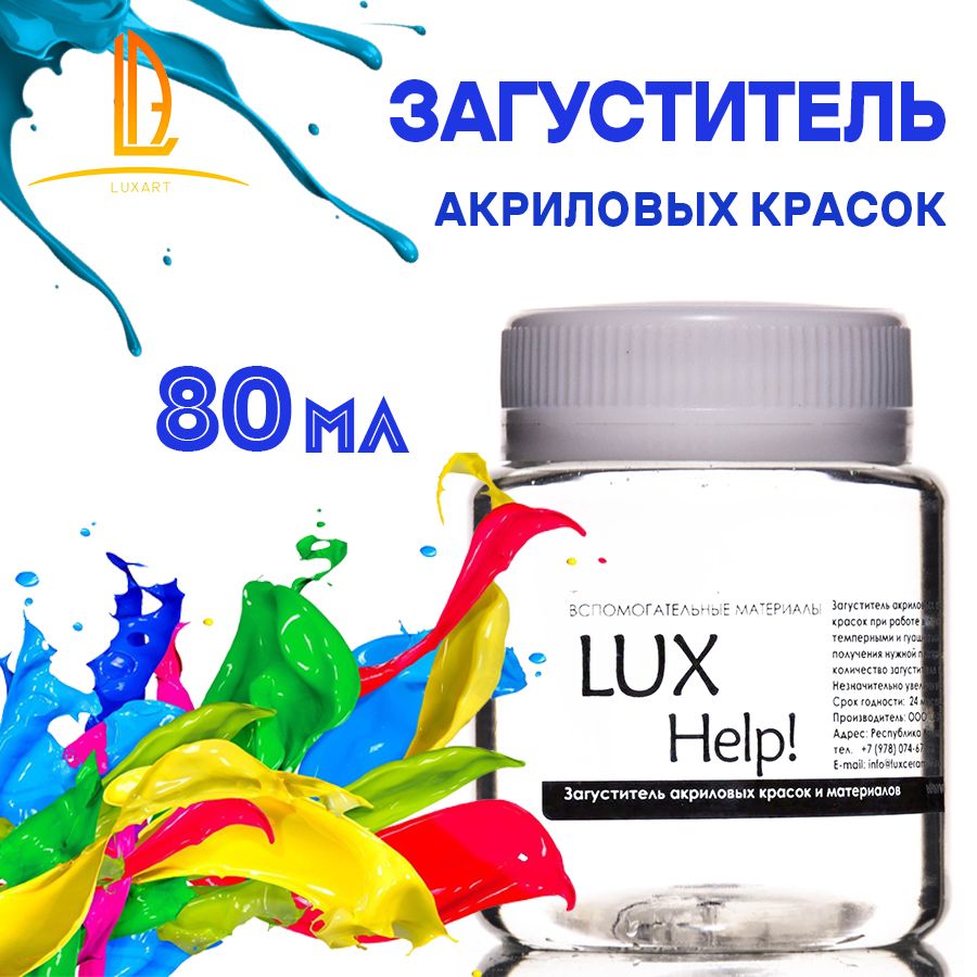 Luxart Загуститель акриловой краски LuxHelp! 80 мл - купить с доставкой по  выгодным ценам в интернет-магазине OZON (170211089)