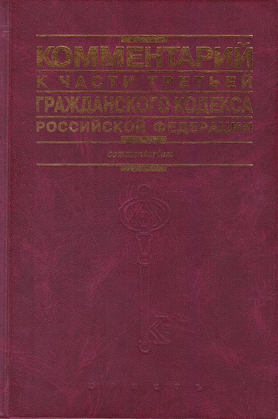 КомментарийкчаститретьейГражданскогокодексаРоссийскойФедерации|АвиловГайнанЕвгеньевич,БогуславскийМаркМоисеевич