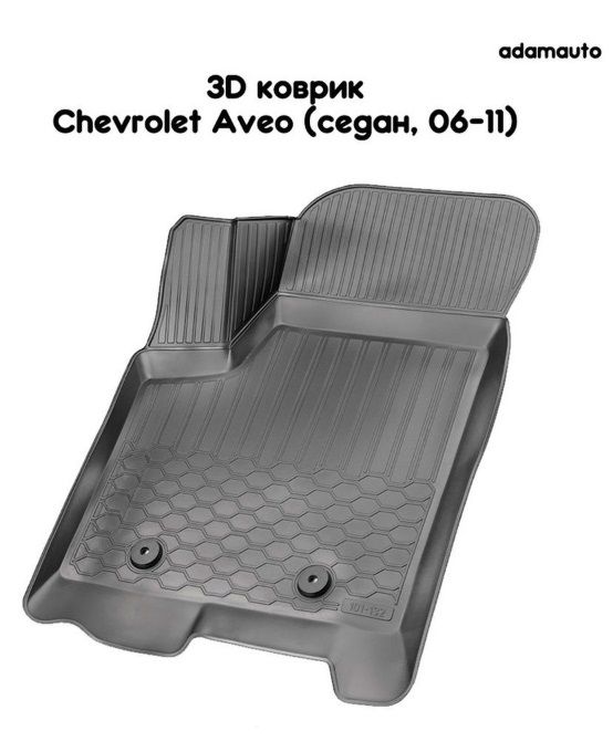 Водительский 3D коврик Adamauto в салон для Chevrolet Aveo T250 (седан, 06-11)