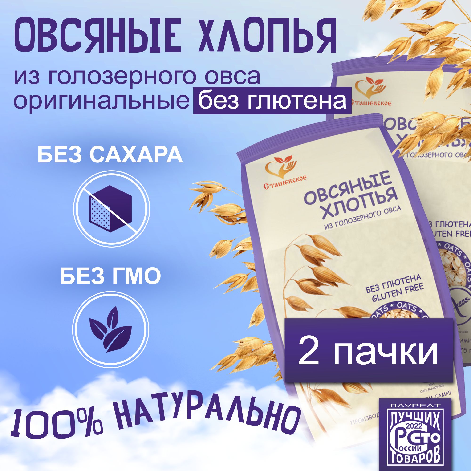 Овсяные хлопья из голозерного овса без глютена "Сташевское". Набор 2 пачки