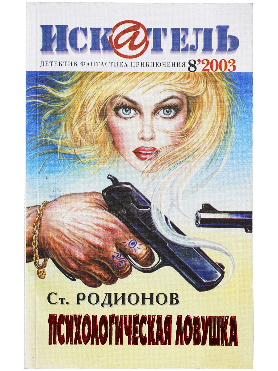 Журнал "Искатель" 2003г. №8 | Герасимов Анатолий, Камзолкина Елена