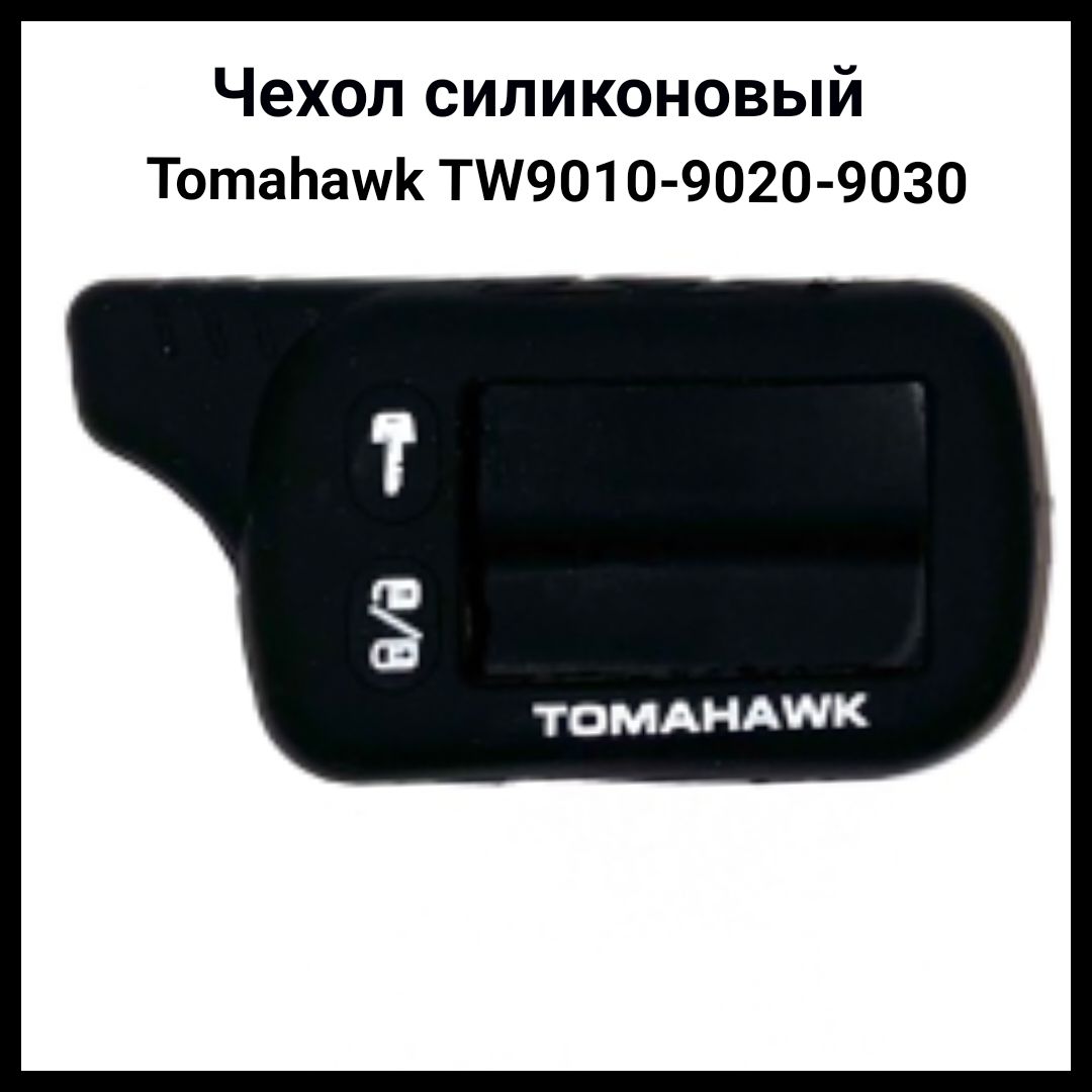 Tomahawk TW 9020. Брелок Tomahawk TW-9020. Чехол томагавк 9010. Антенный модуль томагавк 9010. Брелок 9010 купить