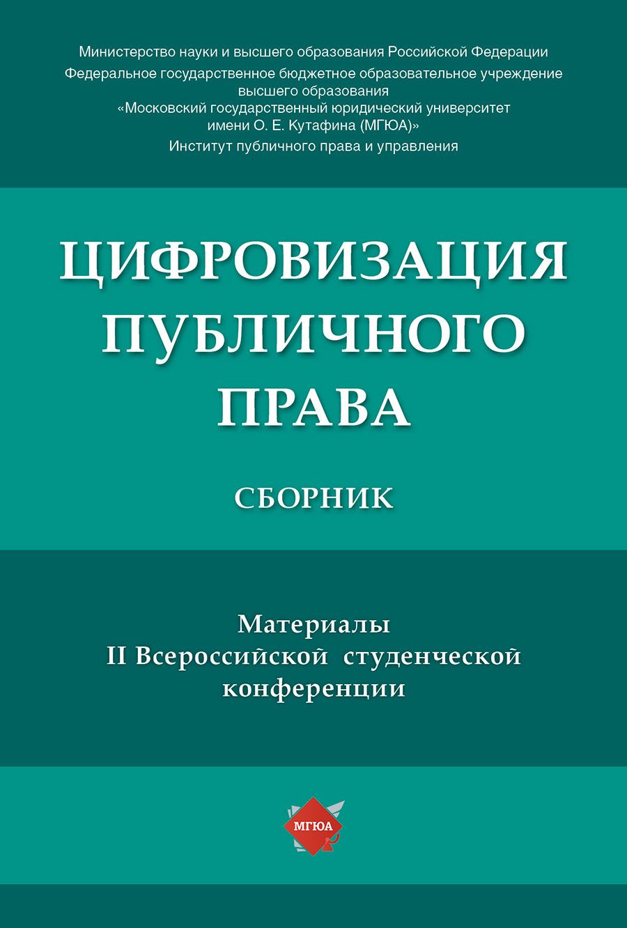 Цифровизация публичного права. Материалы II Всероссийской студенческой конференции | Агапов Андрей Борисович, Арзуманова Лана Львовна