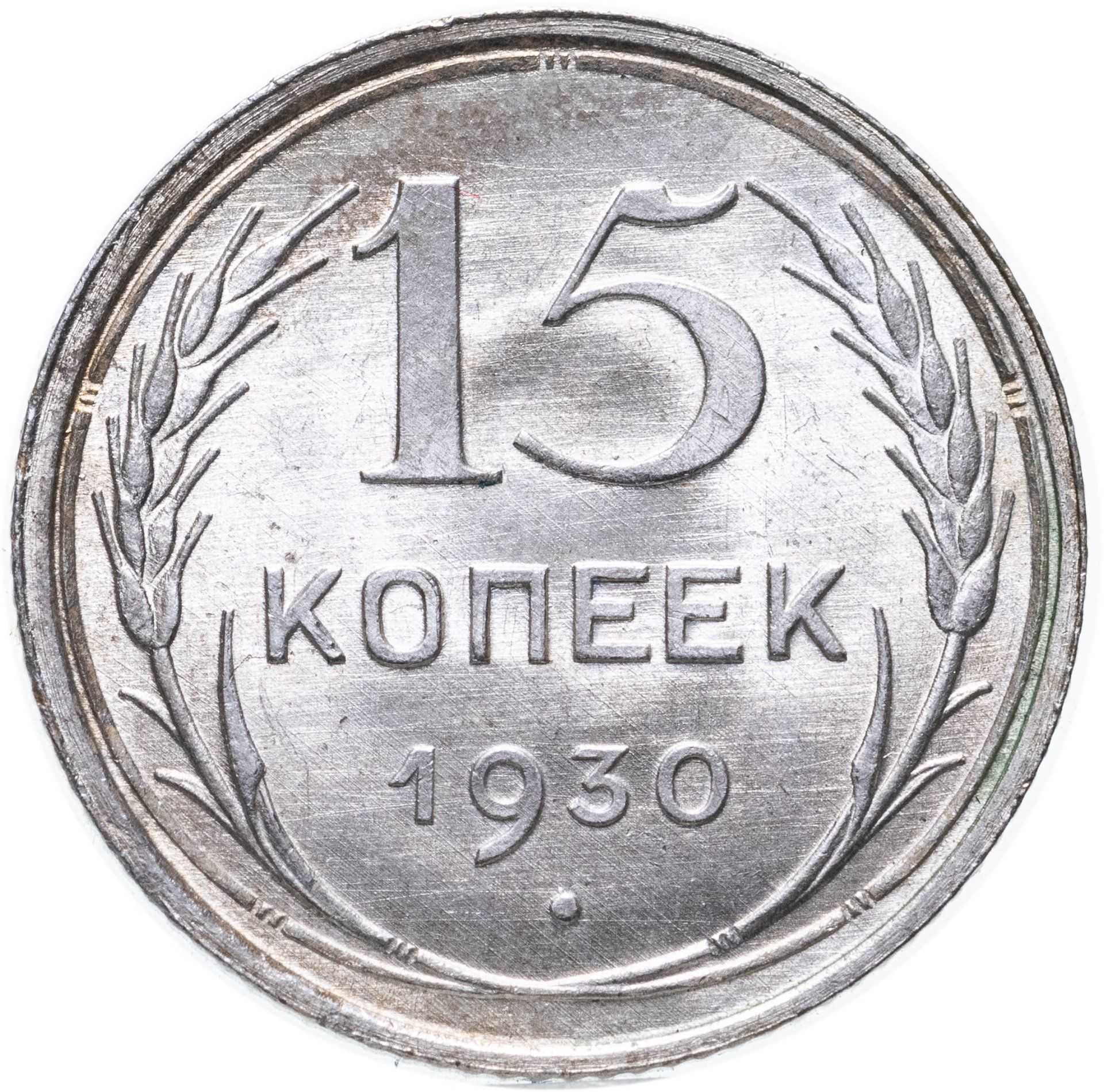 20 копеек. Монета 20 копеек 1931. 20 Копеек 1924. СССР 15 копеек 1928 серебро!. 10 Копеек 1927 года серебро.