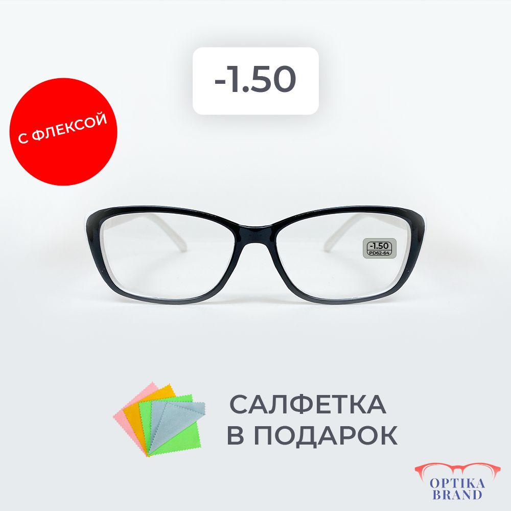 Очки для зрения женские -1.50 корригирующие очки для чтения -1.5