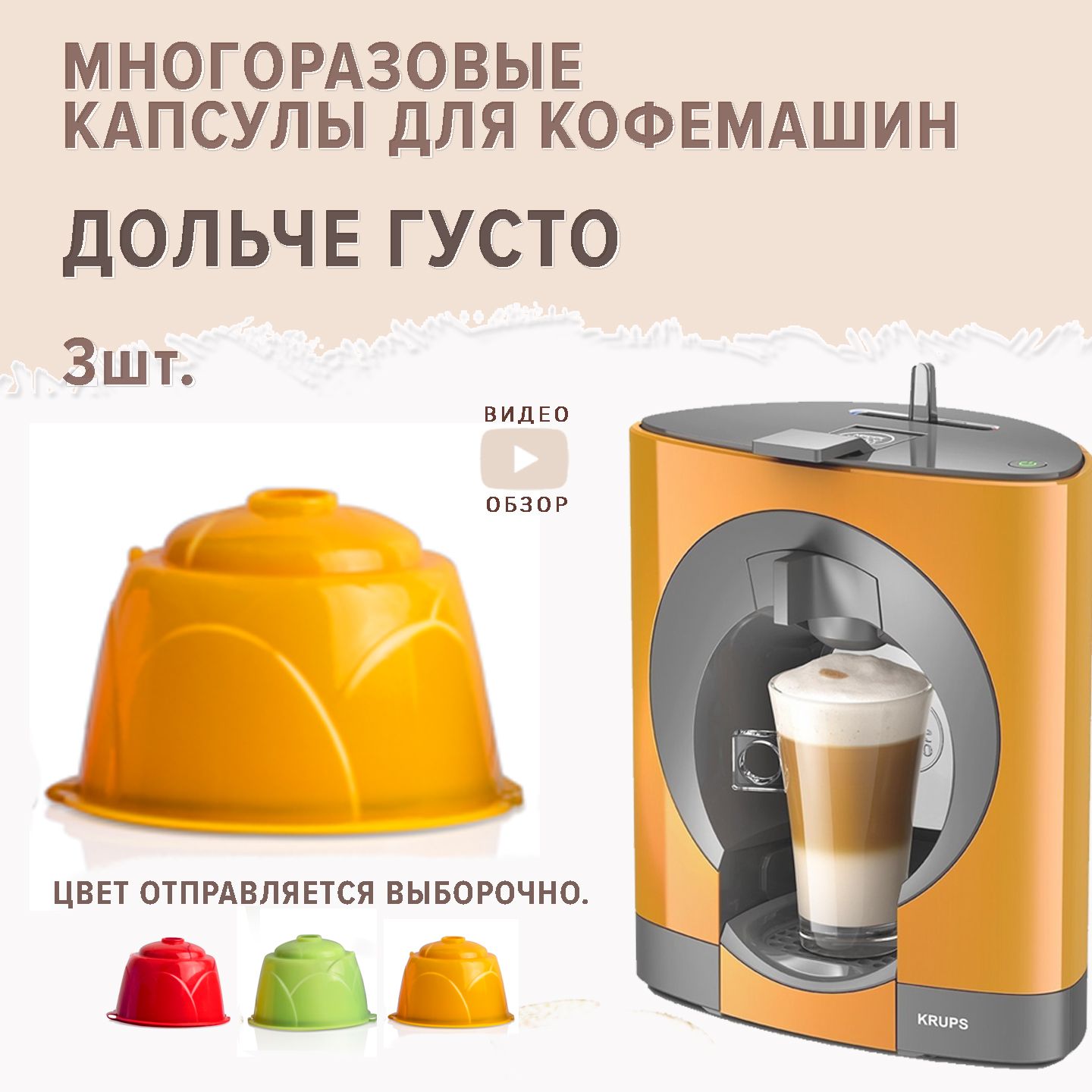 Капсулы Dolce Gusto ( Дольче Густо) многоразовые для кофемашины 3 шт+  мерная ложечка. - купить с доставкой по выгодным ценам в интернет-магазине  OZON (609325477)