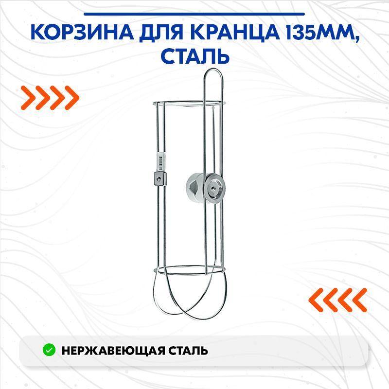 Корзинадлякранца135мм,сталь