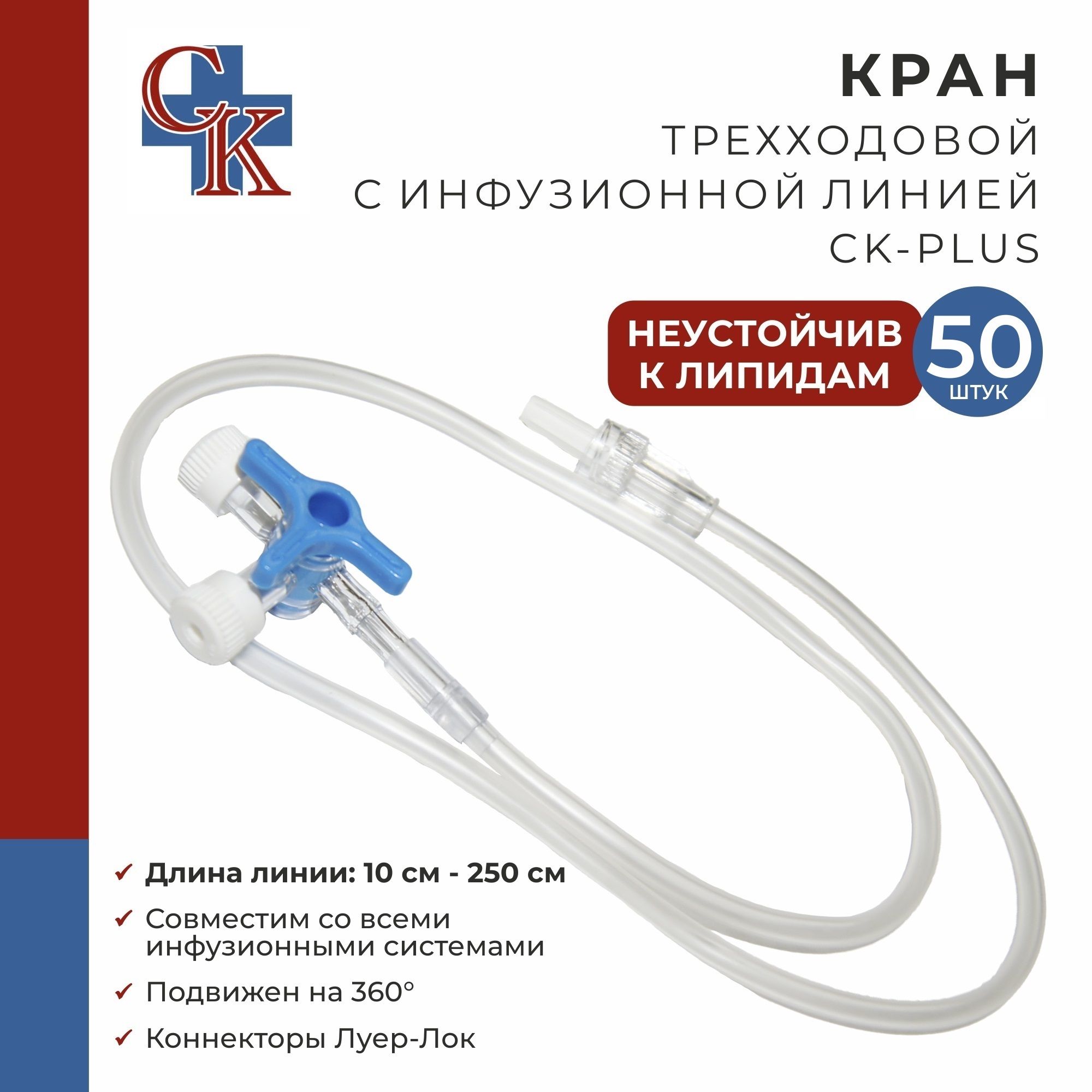 Кран (клапан) трехходовой с инфузионной магистралью 50 см CK-PLUS (СК-ПЛЮС), НЕустойчив к липидам, 50 шт