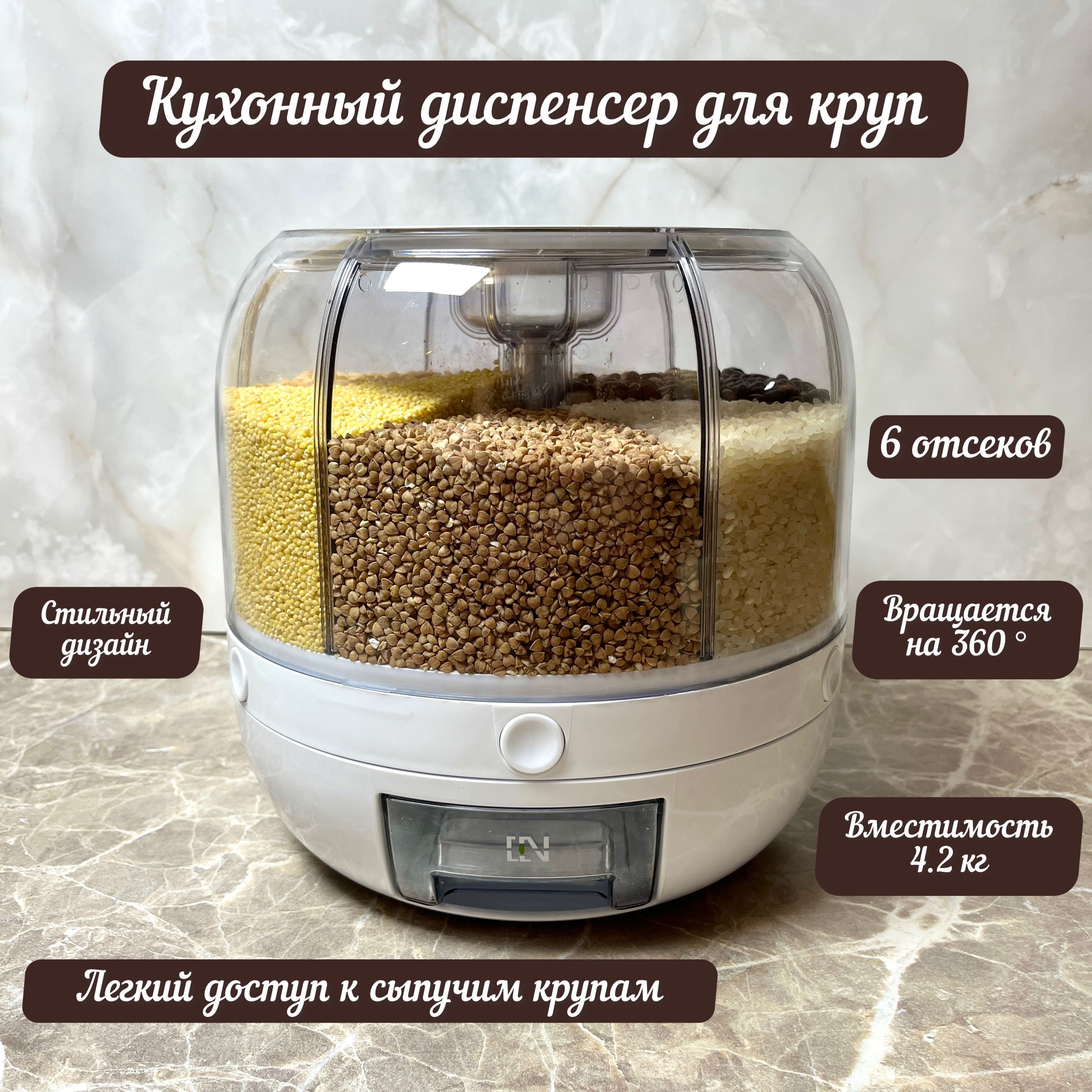 Диспенсер для круп на кухню