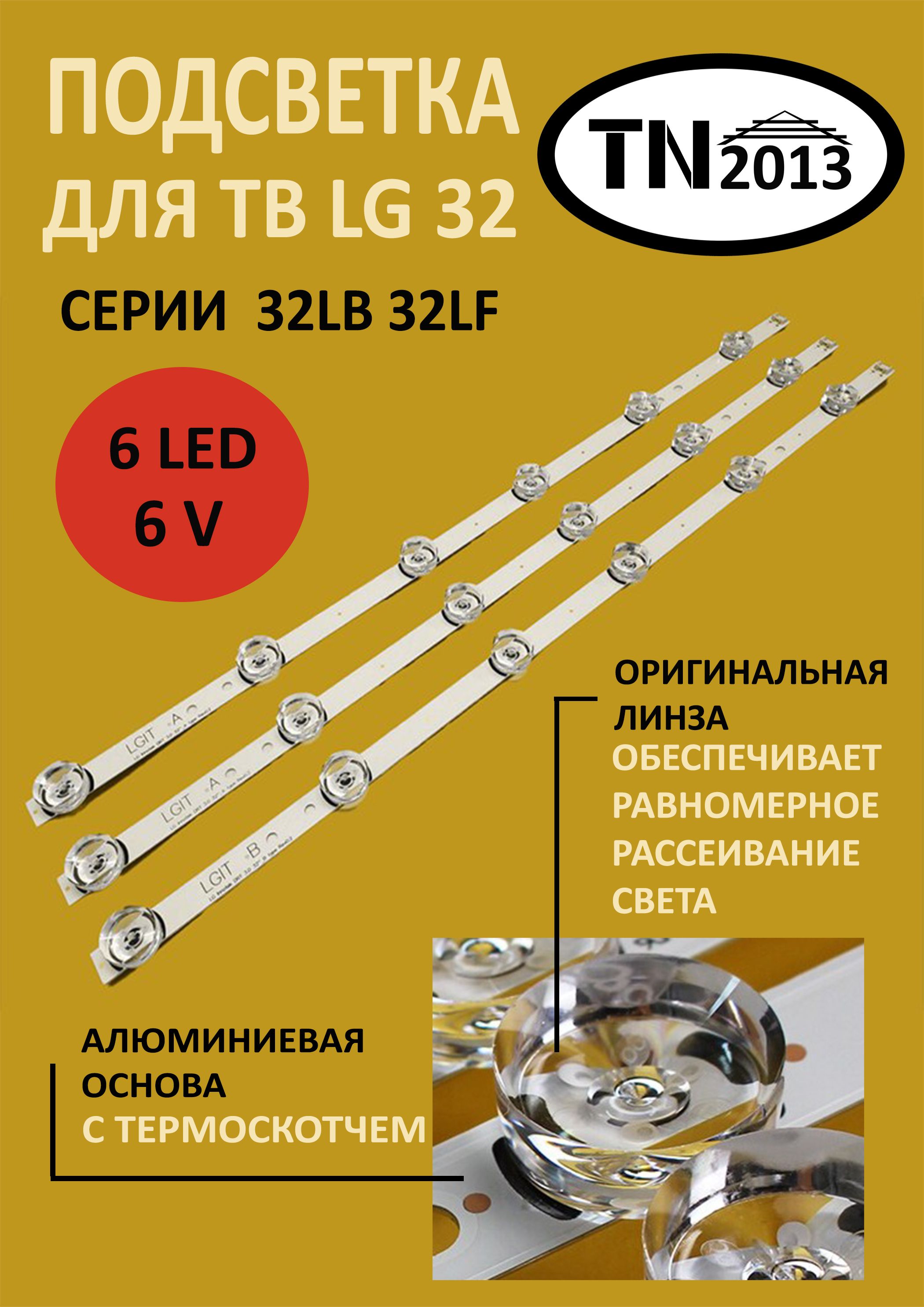 Подсветка(Комплект)дляLg32Lf653V