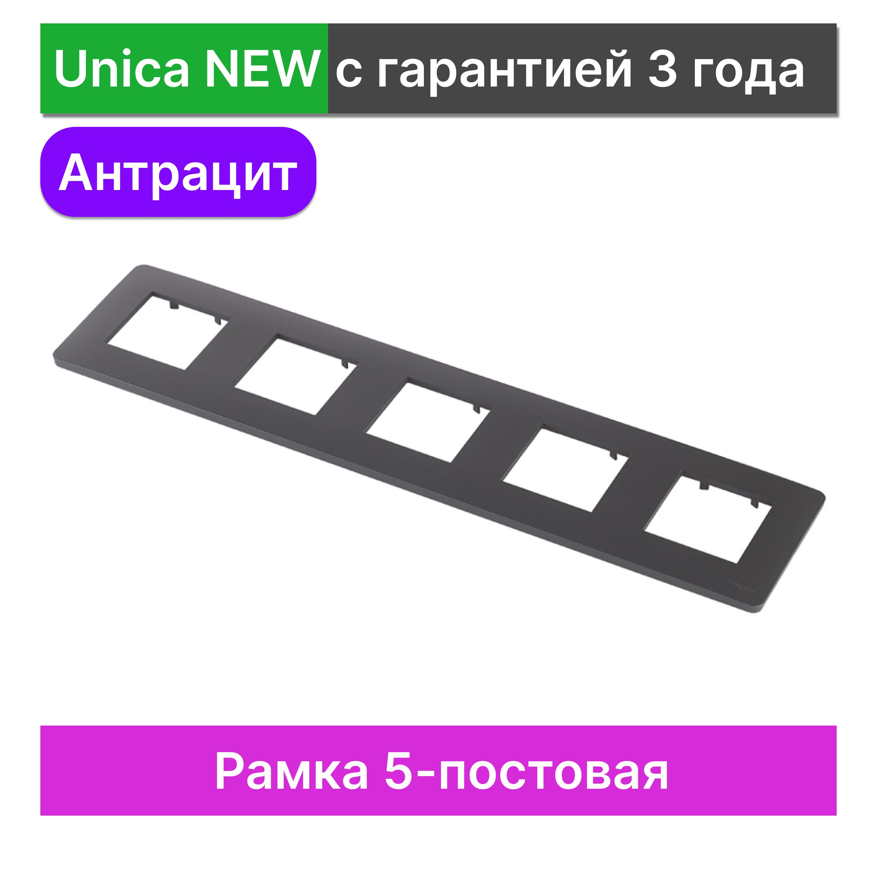 Рамка 5-постовая Schneider Electric Unica NEW NU201054