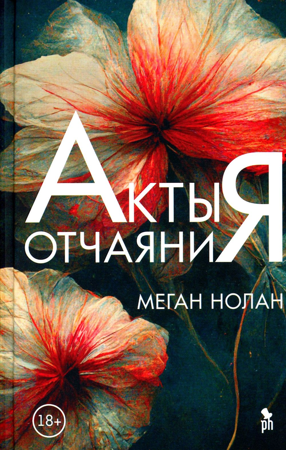 Акты отчаяния | Нолан Меган