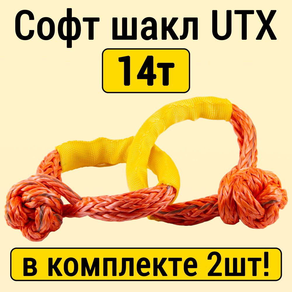 Софт шакл UTX 14т, комплект из 2шт.