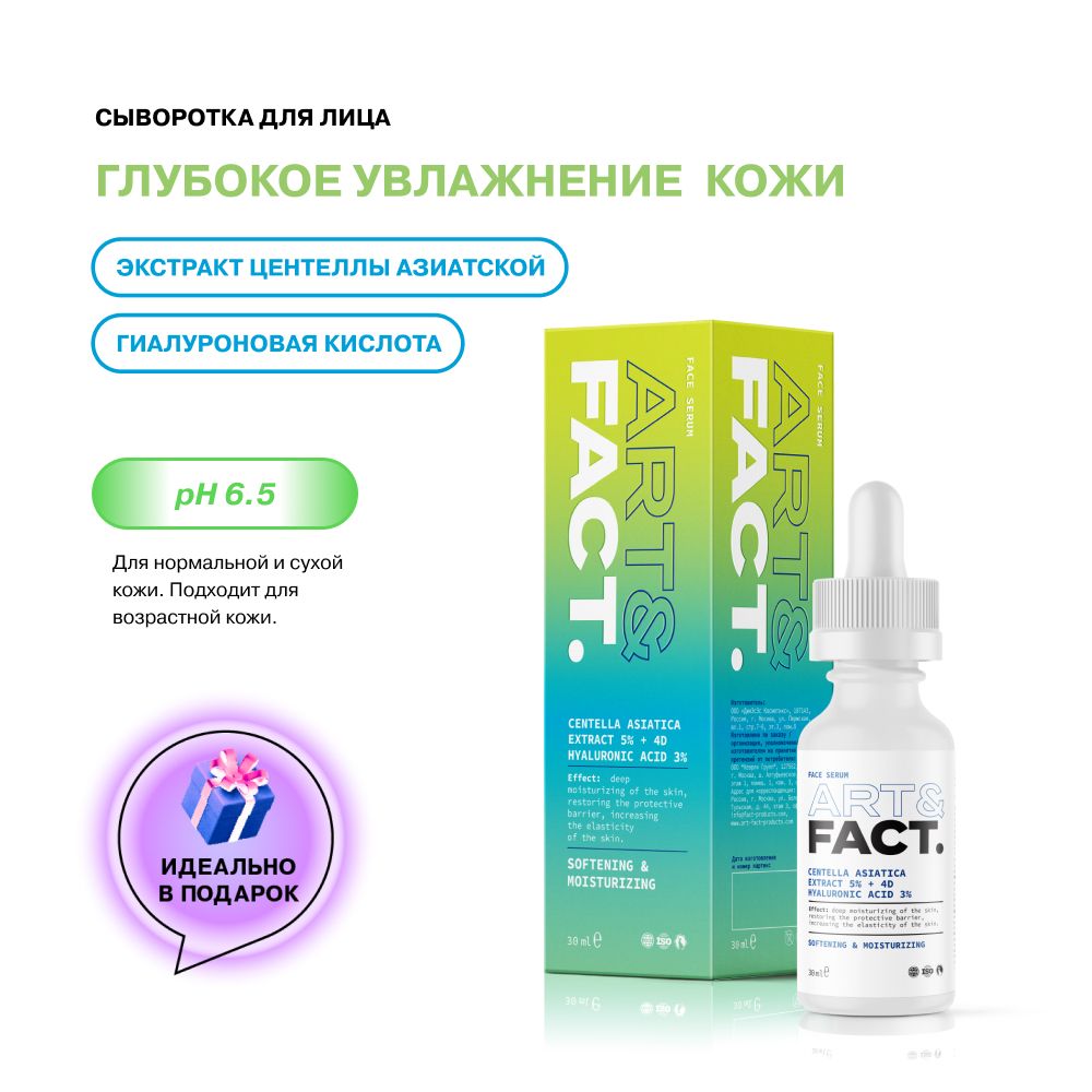 Art fact увлажняющая сыворотка. Art fact сыворотка пилинг. сыворотка для лица art fact. Art fact сыворотка с ниацинамидом. Art fact увлажняющая сыворотка.
