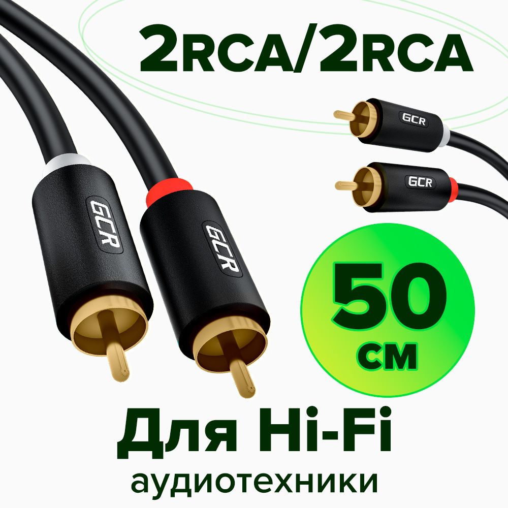 Кабель межблочный короткий 50см GCR 2хRCA M - 2хRCA M аудио тюльпаны для передачи аналогового аудиосигнала черный