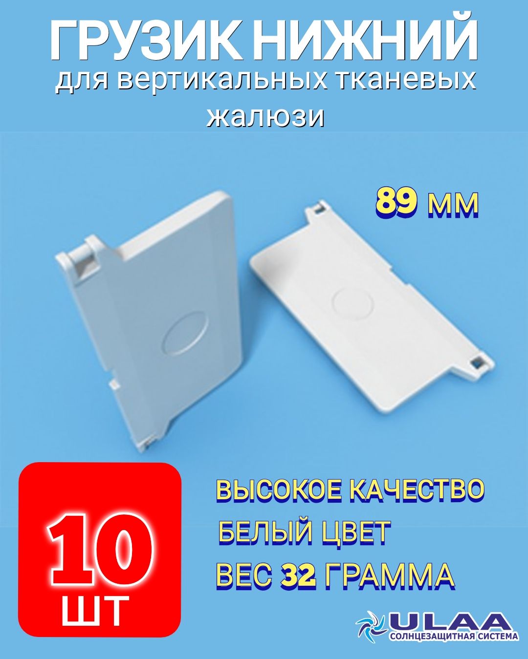 Грузик нижний для ламелей. Грузик нижний для ламелей вертикальных жалюзи. Грузик нижний. Отвес декоративный для жалюзи. Утяжелитель грузик ламели 89мм для вертикальных жалюзи.