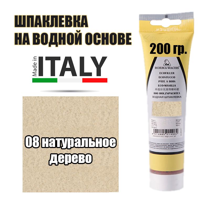 ШпаклевкаводнаяBormaEcostucco(200грвтубе08натуральноедерево)