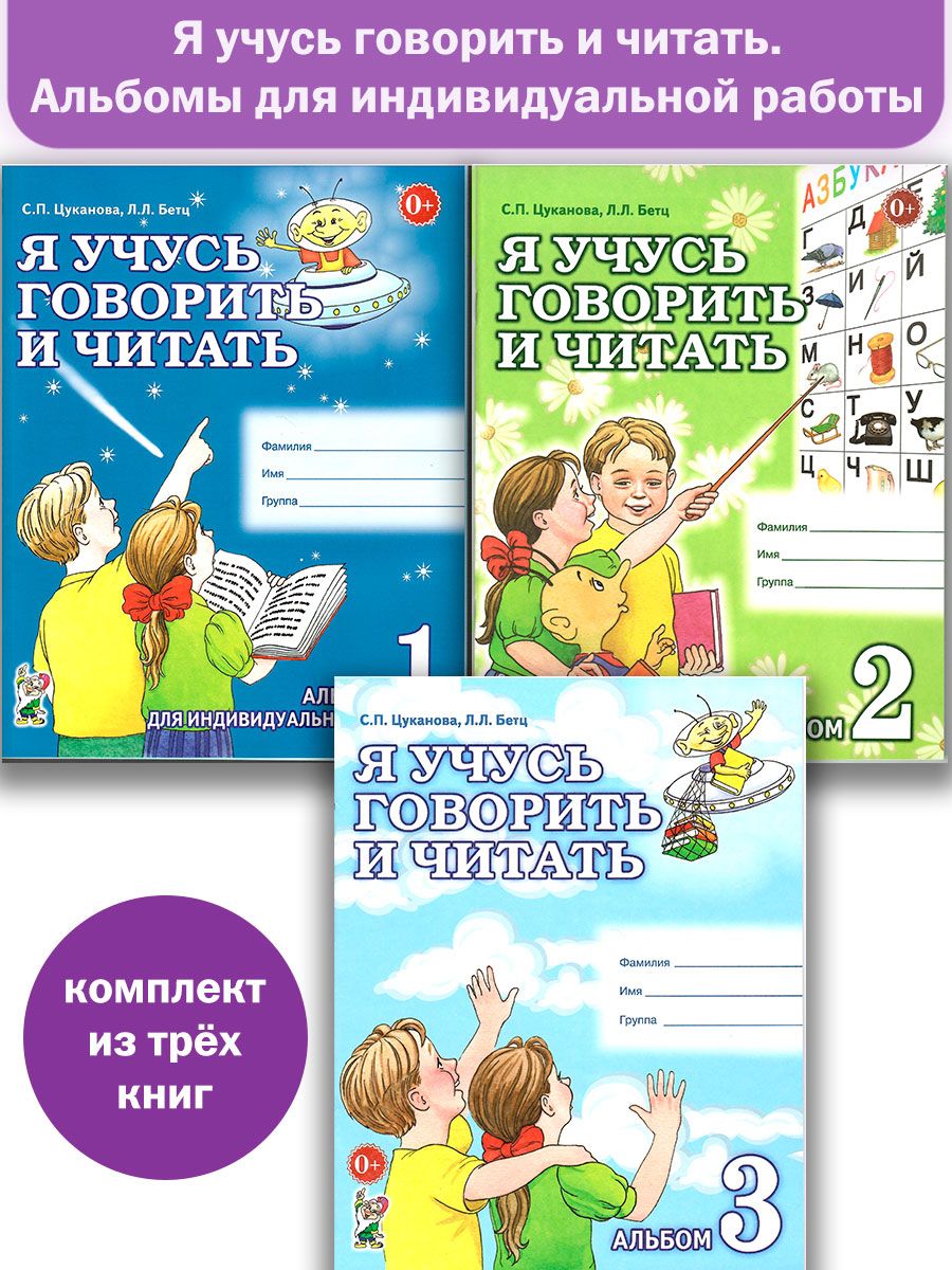 Цуканова я учусь говорить и читать альбом. Цуканова бетц. учусь говорить и читать. я учусь говорить и читать. тетрадь цуканова бетц.