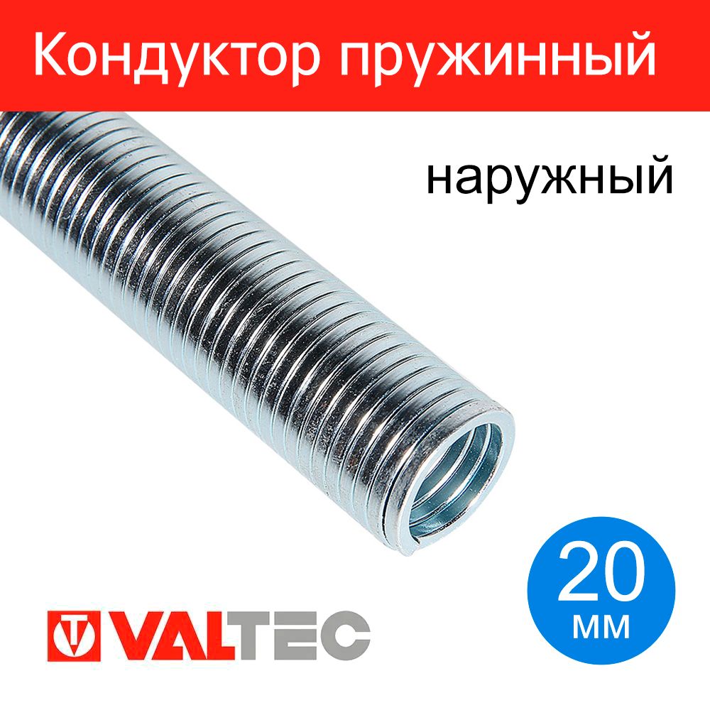 Кондуктор пружинный для труб 20 мм (наружный) VALTEC VTm.399.N.20