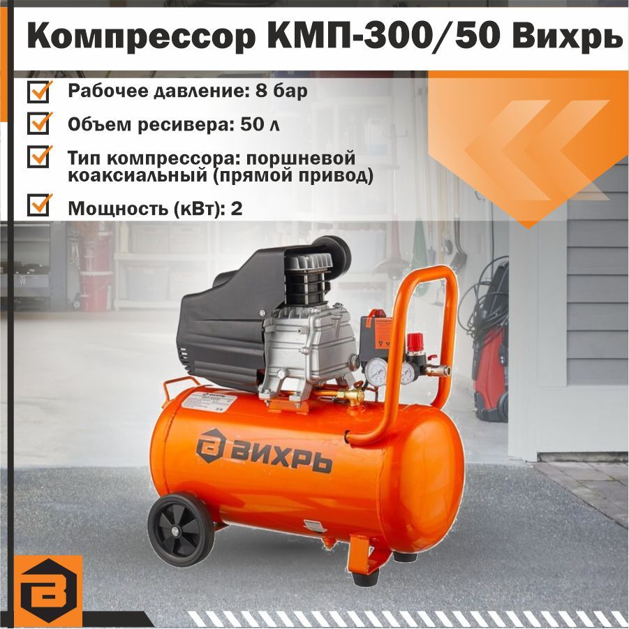 Компрессор Вихрь Кмп 400 50р Купить