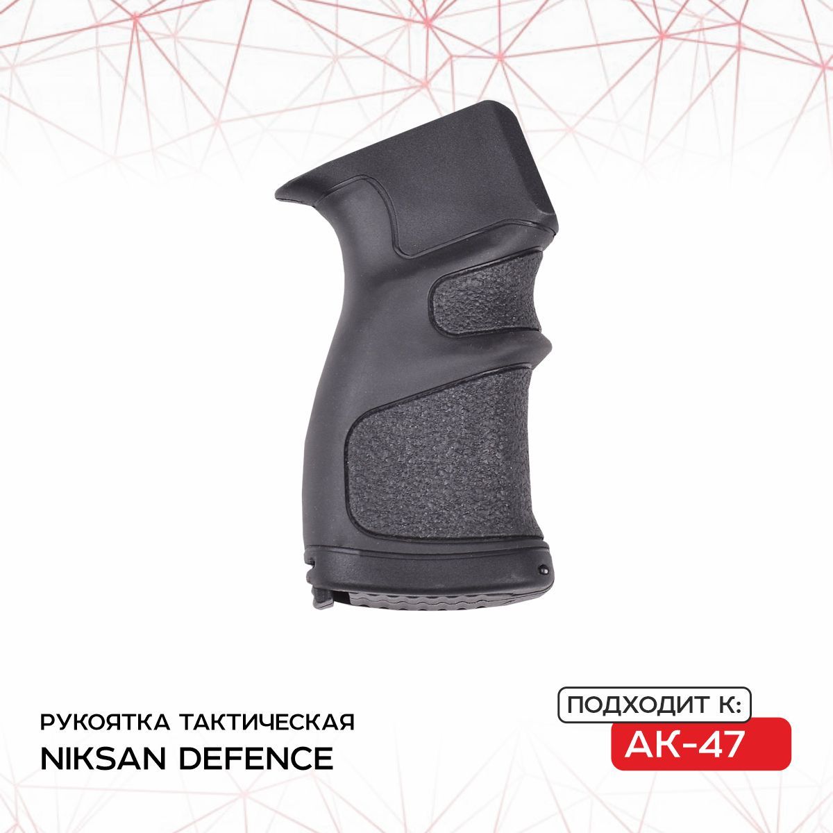 Рукоятка тактическая к АК NIKSAN DEFENCE