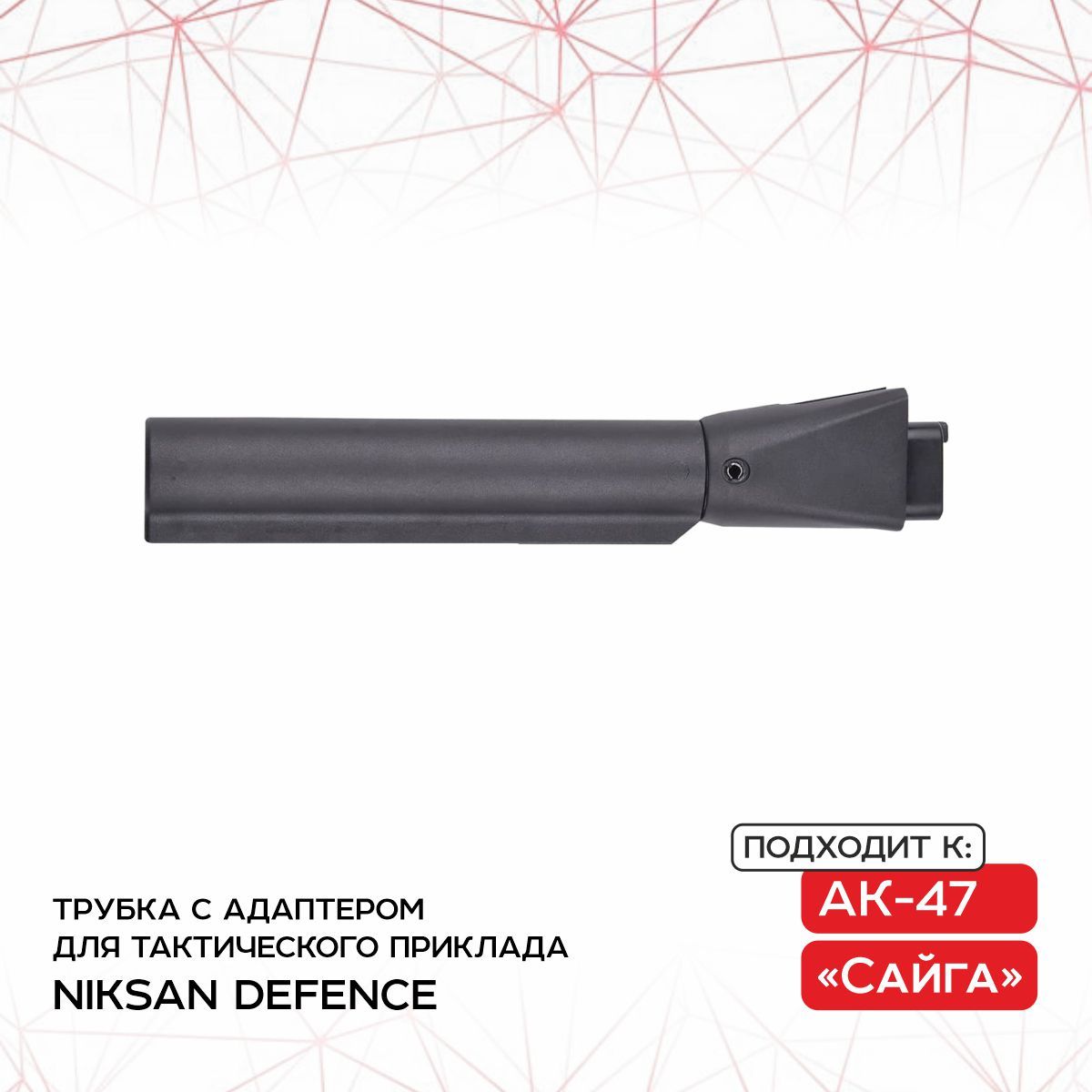 Трубка с адаптером для тактического приклада АК, Сайга NIKSAN DEFENCE