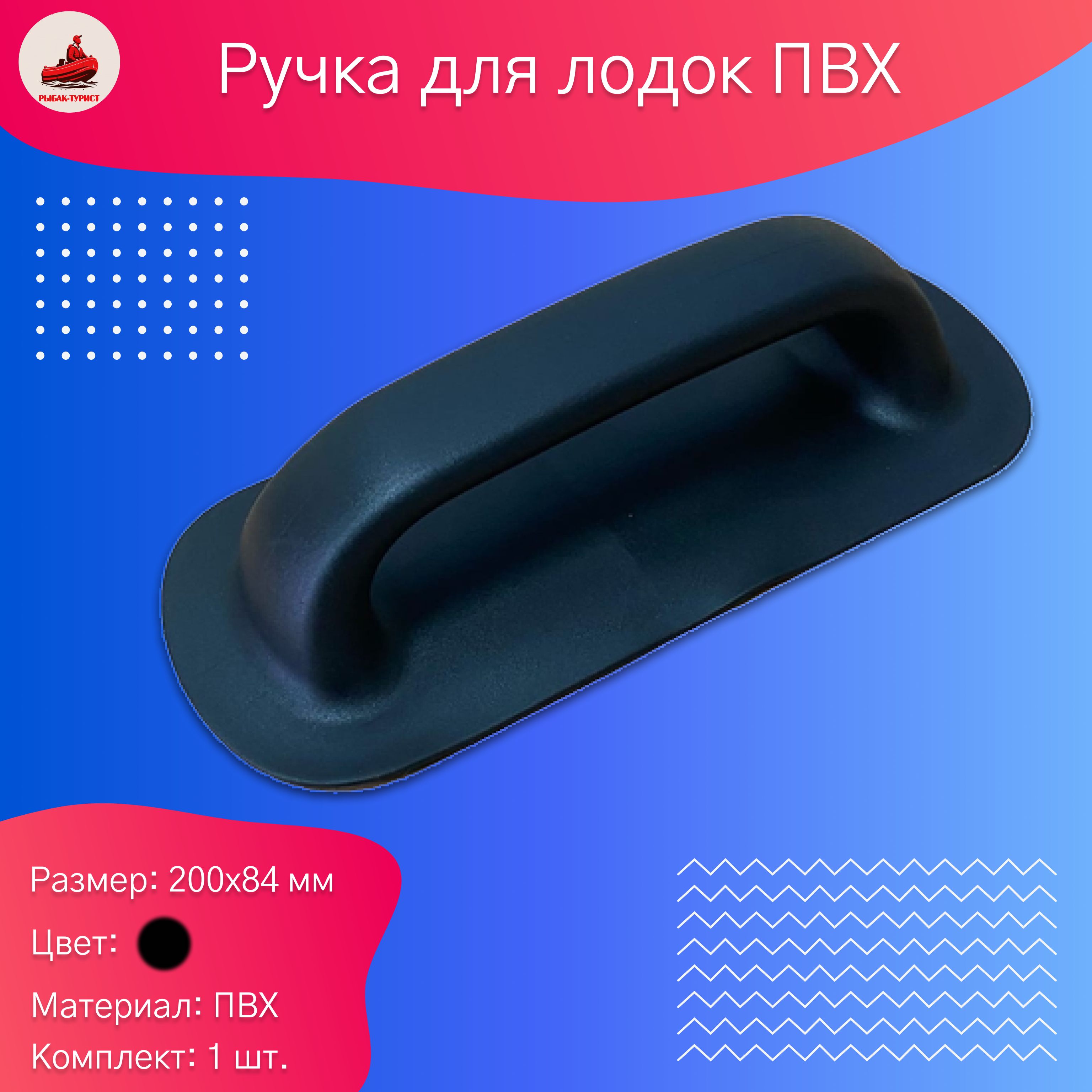 Ручка для лодки пвх