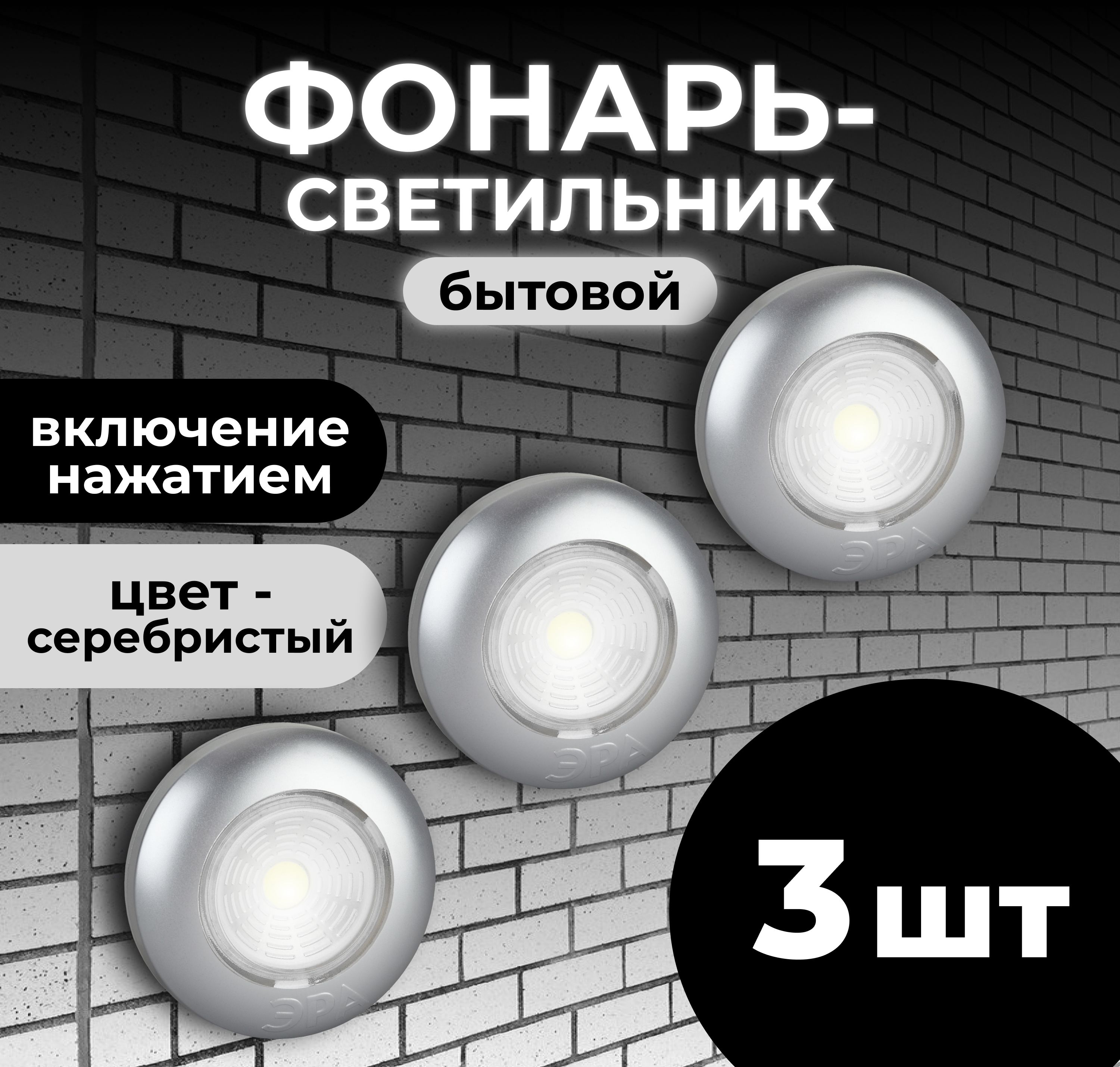 Фонарь подсветка для мебели ЭРА SB-504 пушлайт Аврора серебристый, 3шт в коробке