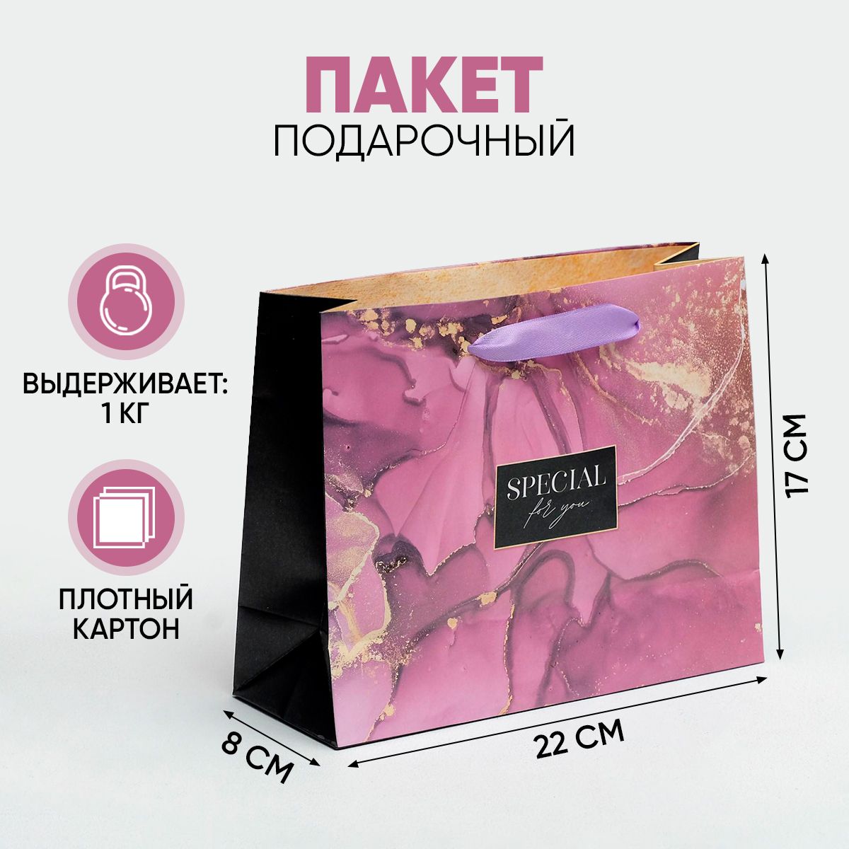 Подарочный пакет "Special for you", 22 х 17,5 х 8 см