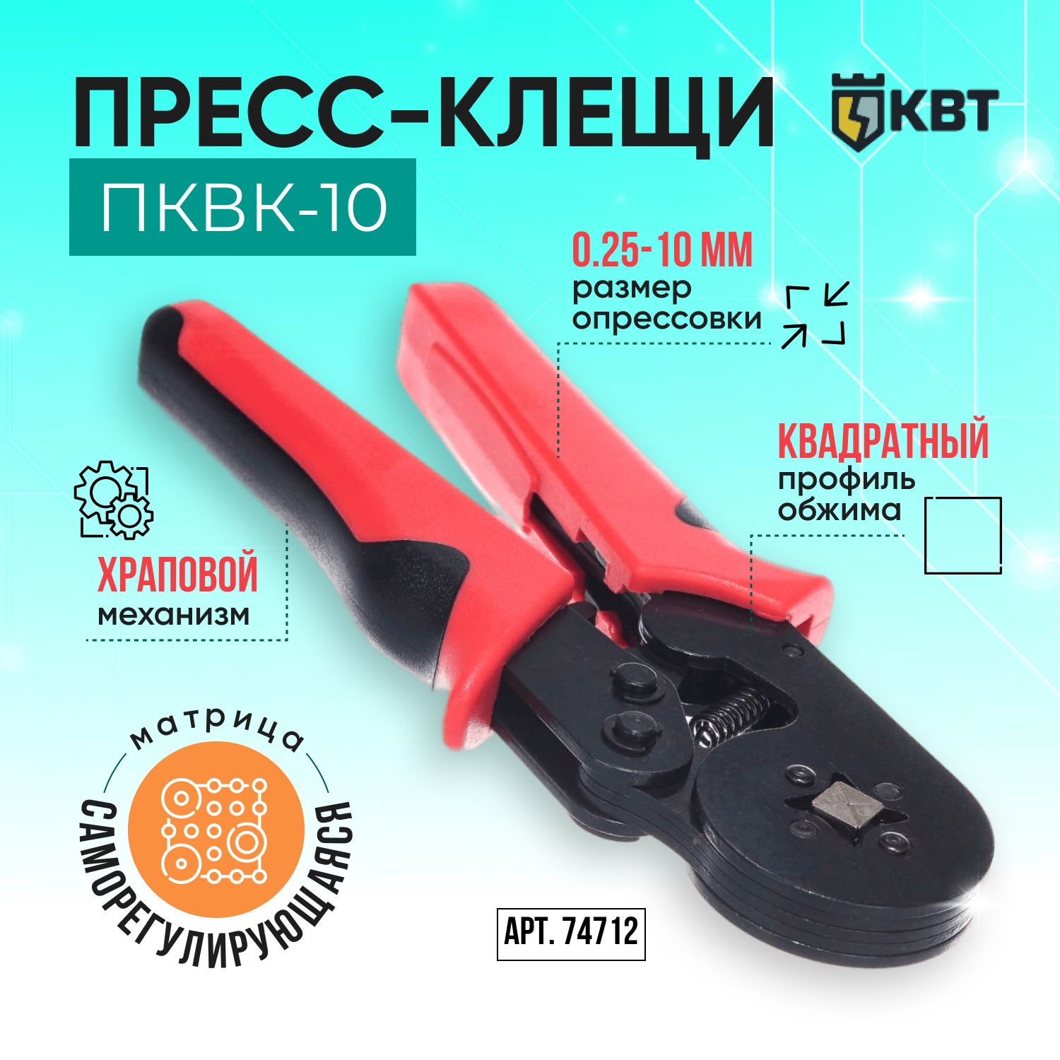 Квт пквк 10 74712. ПКВК-10у. Прессформа для обжима КВТ 240-16-24.