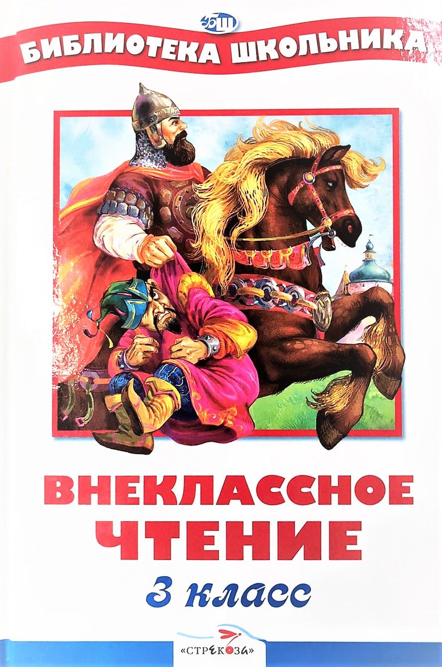 Чтение переходим в 3 класс. Книга Внеклассное чтение. Классное Внеклассное чтение. Внеклассное чтение для третьего класса. Чтение 3 класс Внеклассное чтение.