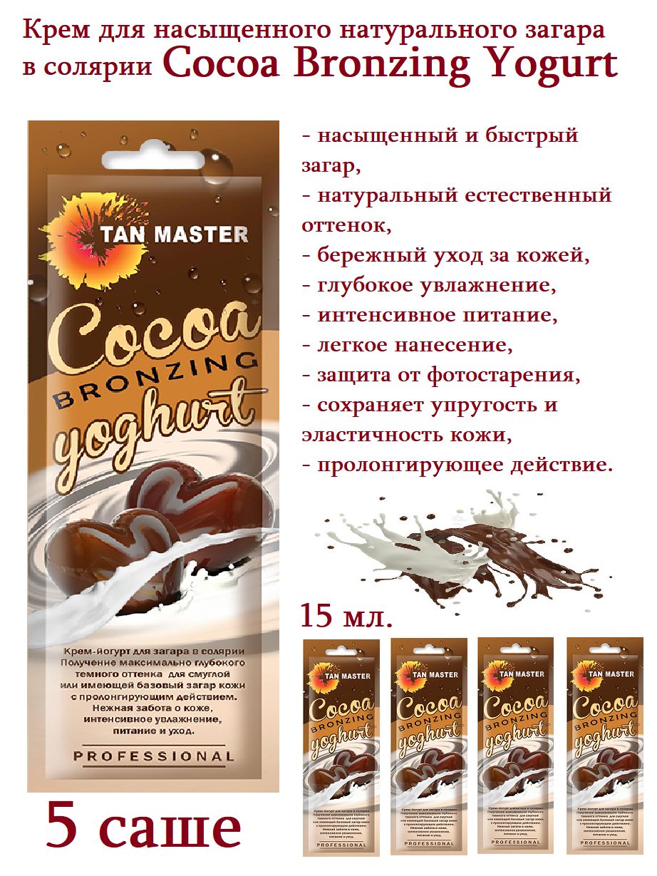 Tan Master: Крем для солярия и насыщенного натурального загара "Cocoa Bronzing Yoghurt" комплект 5 саше по 15 мл.