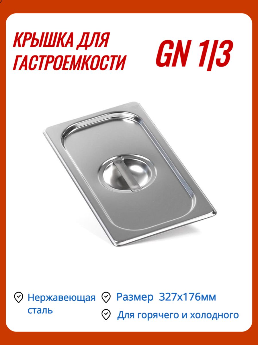 Крышка для гастроемкости GN 1/3 Luxstahl 327х176мм