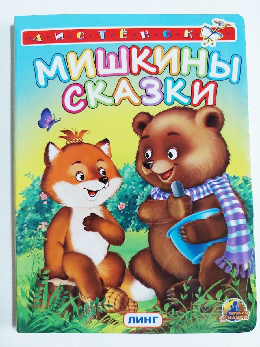 Мишкины сказки