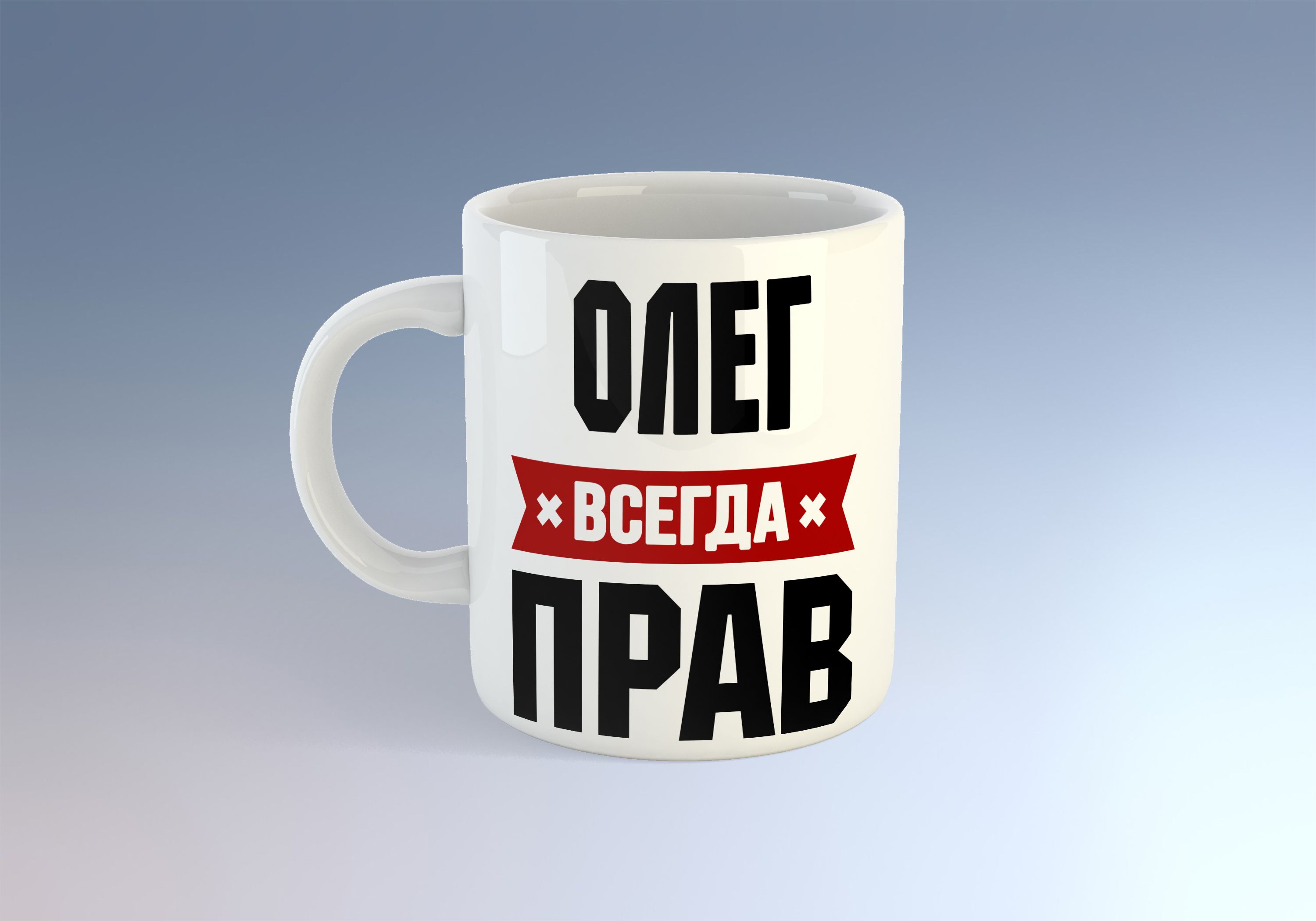 Олег всегда прав картинки