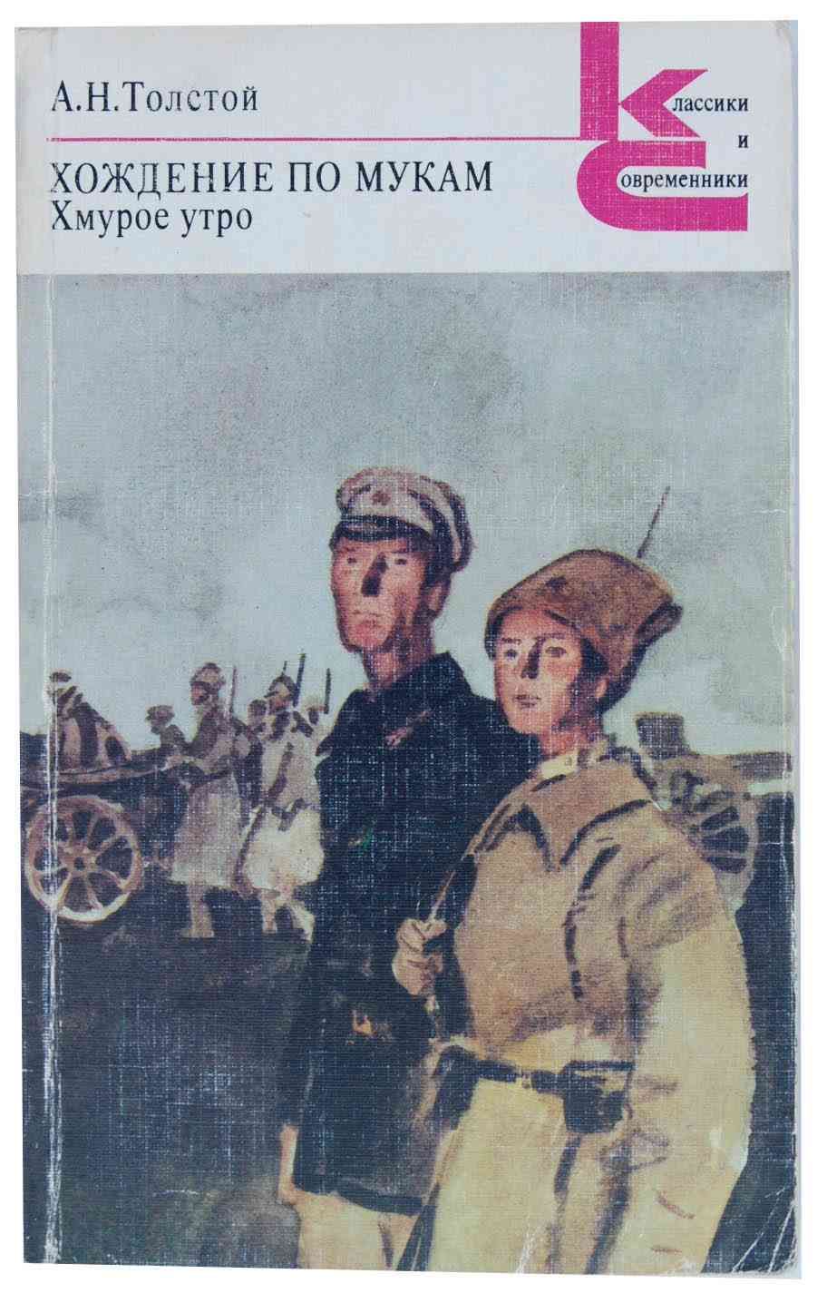 Толстой а. Книга толстой хмурое утро. Толстой а. "хождение по мукам". Хмурое утро хождение по мукам.